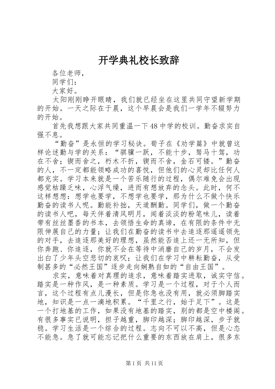 开学典礼校长演讲致辞稿(11)_第1页