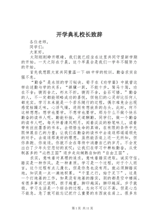 开学典礼校长演讲致辞稿(11)