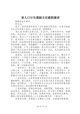 省人口计生委副主任就职演讲稿 (2)