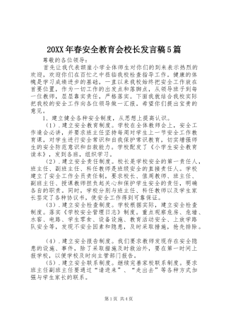 20XX年春安全教育会校长发言5篇(2)
