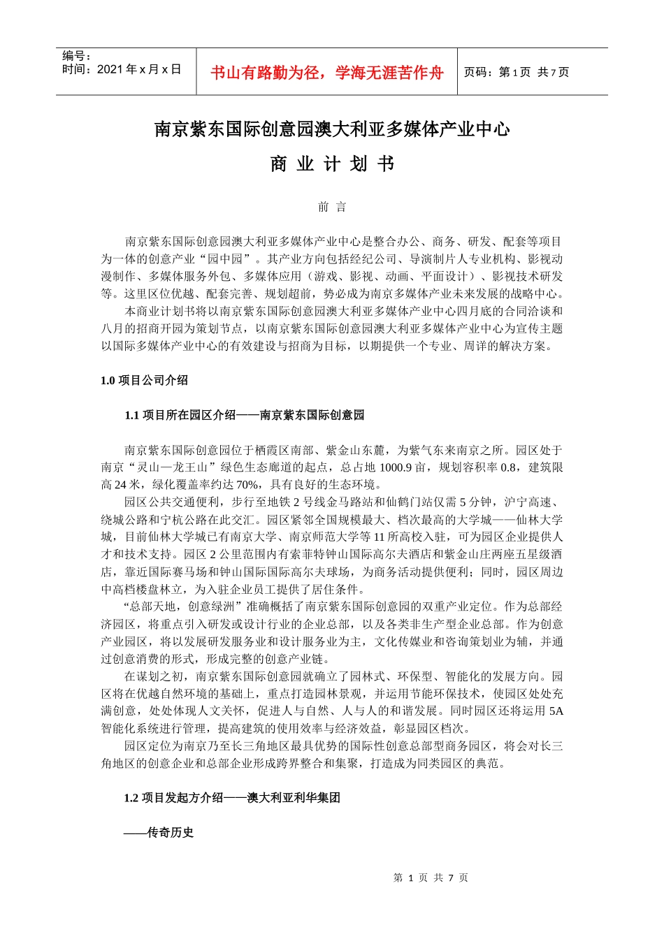 南京紫东国际创意园澳大利亚多媒体产业中心商业计划书_第1页