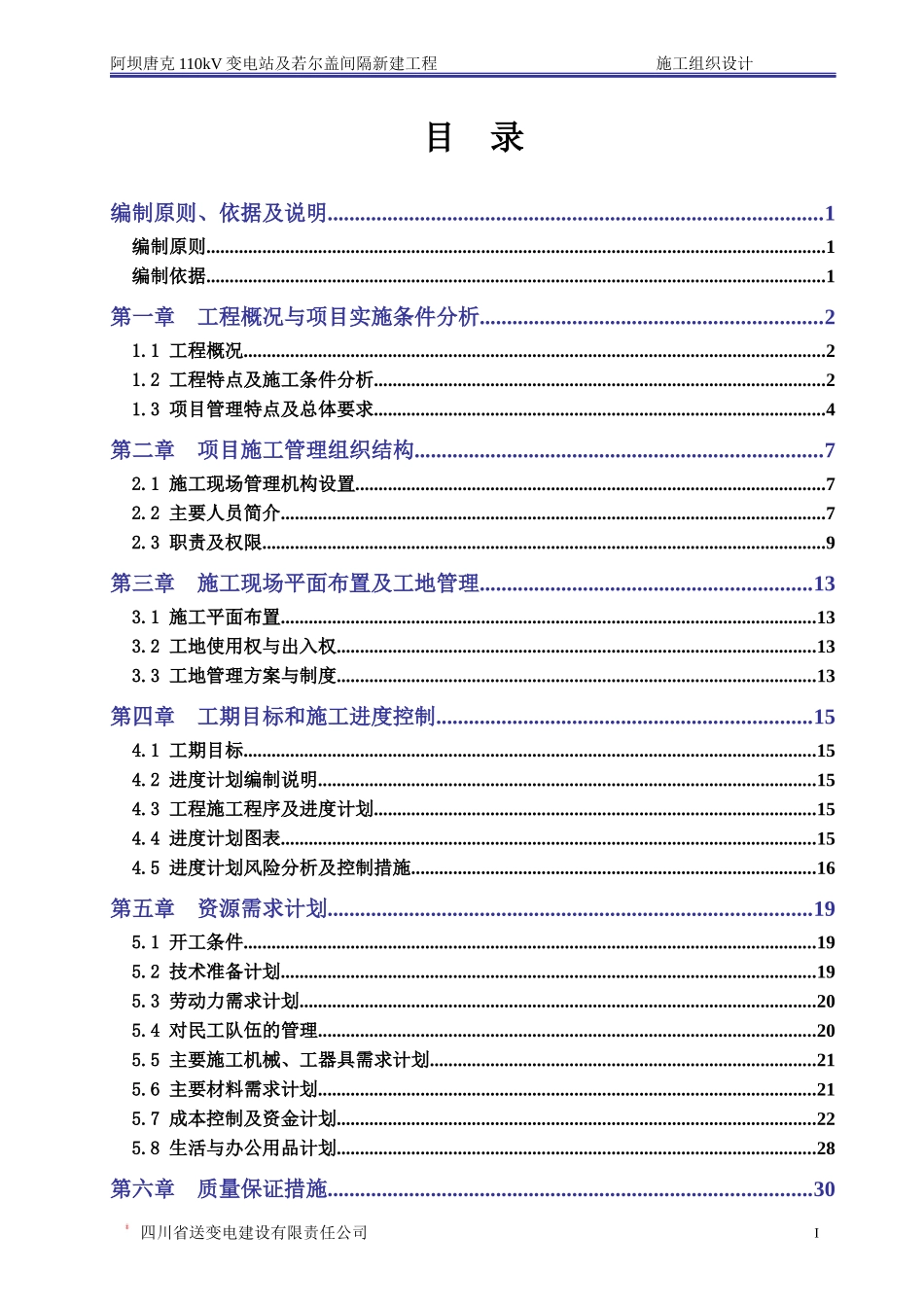 变电站施工组织设计(DOC77页)_第1页