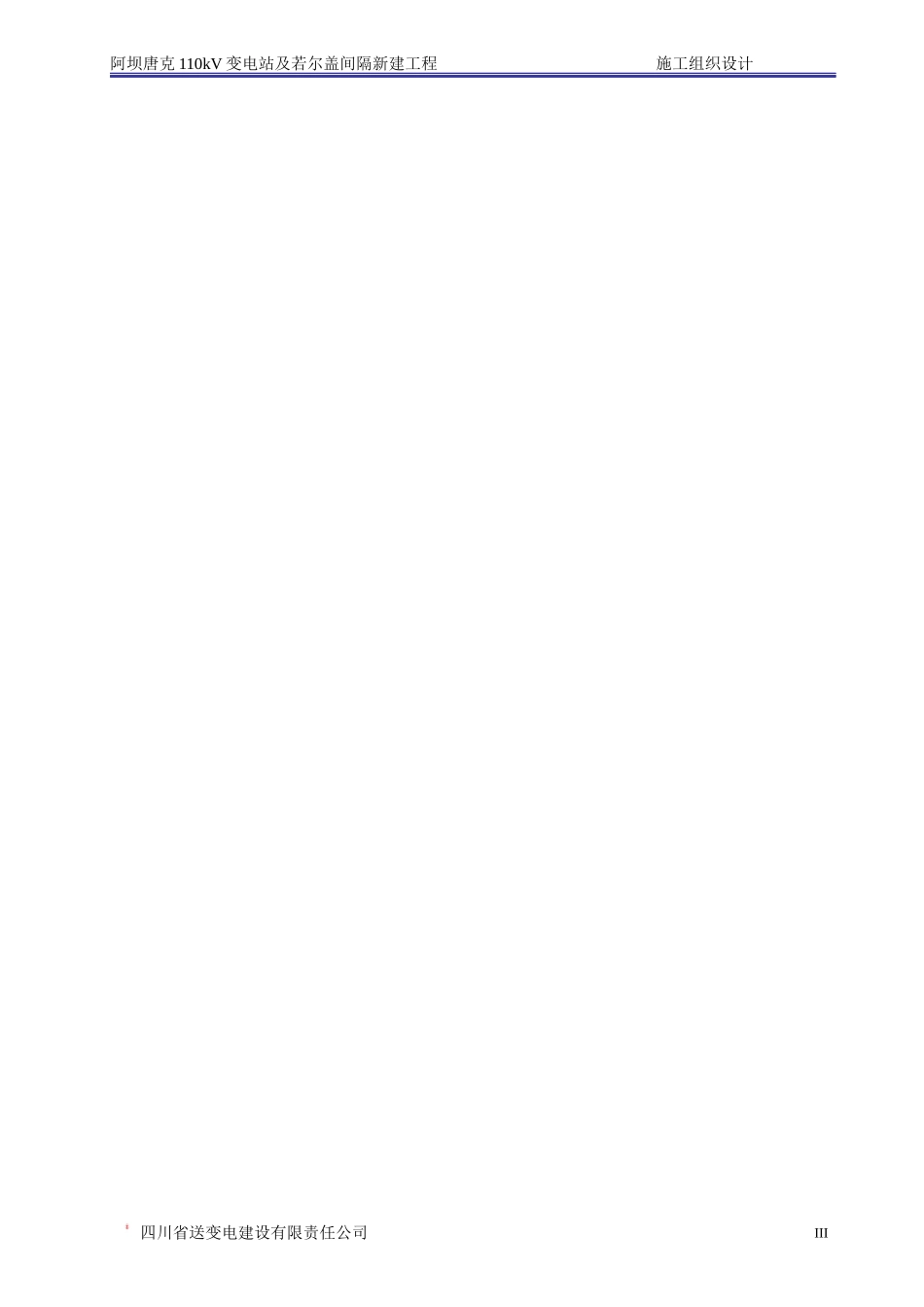 变电站施工组织设计(DOC77页)_第3页