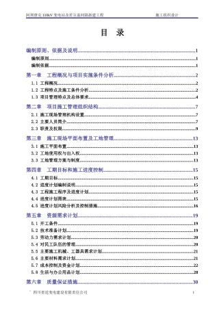 变电站施工组织设计(DOC77页)