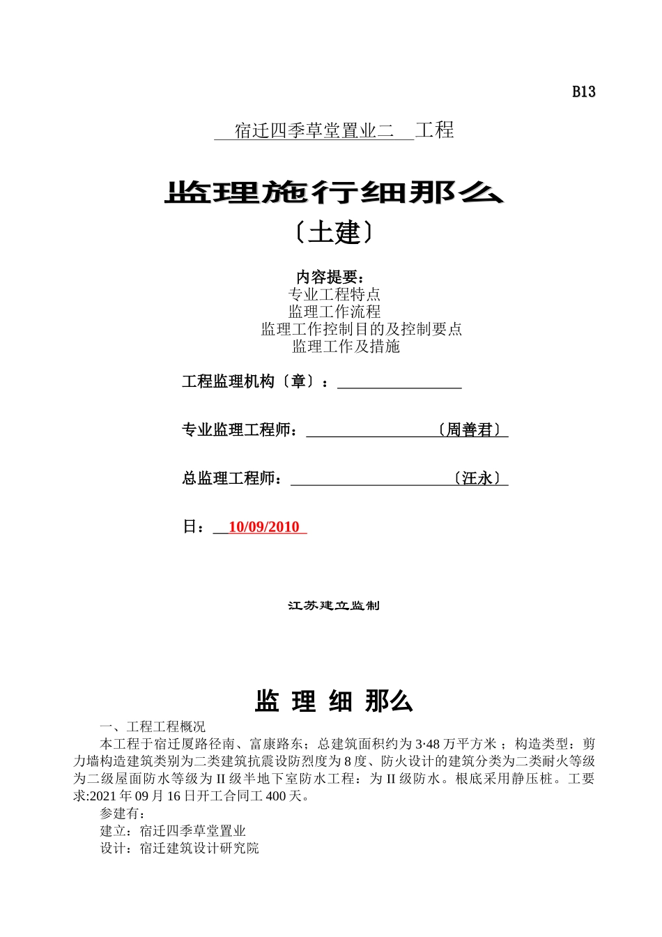 宿迁四季草堂置业有限公司二期工程监理实施细则（土建）_第1页