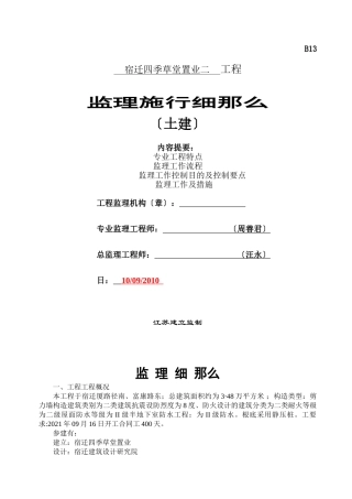宿迁四季草堂置业有限公司二期工程监理实施细则（土建）