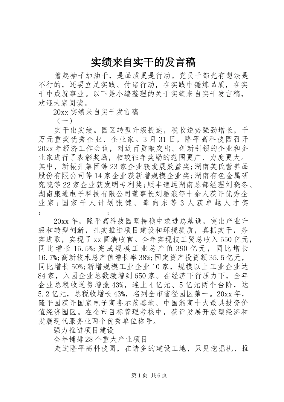 实绩来自实干的发言_第1页