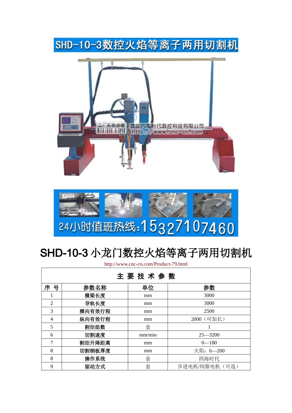 小龙门数控火焰等离子两用切割机SHD-10-3型技术参数_第1页