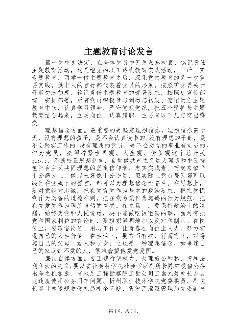 主题教育讨论发言稿_第1页