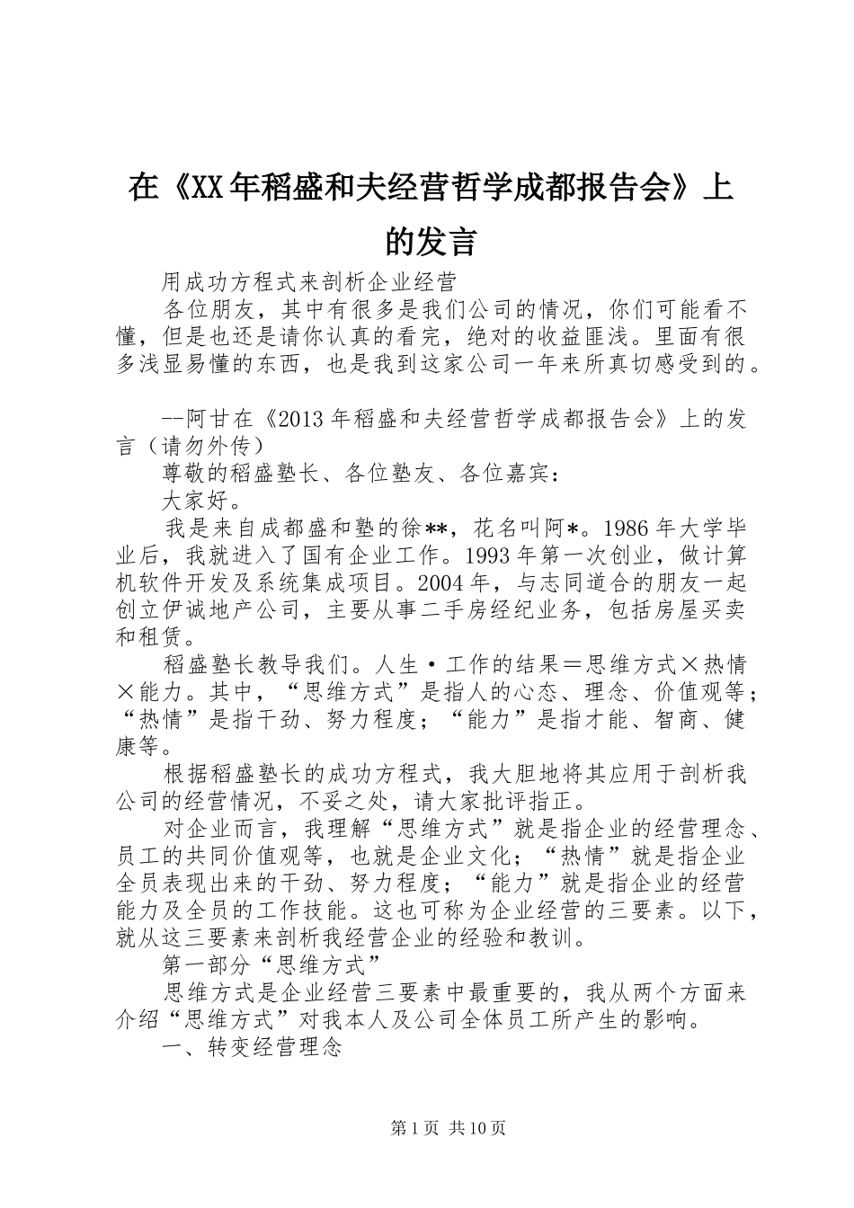 在《XX年稻盛和夫经营哲学成都报告会》上的发言稿_第1页