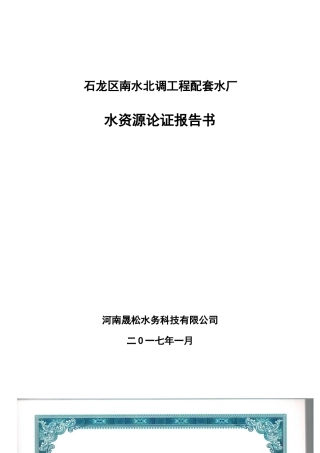 南水北调工程配套水厂水资源论证报告书