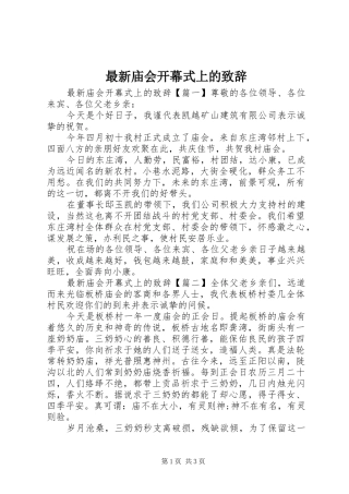 最新庙会开幕式上的演讲致辞