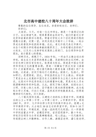 北市高中建校八十周年大会演讲致辞