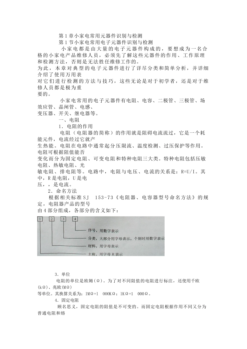 小家电常用元器件识别与检测_第1页
