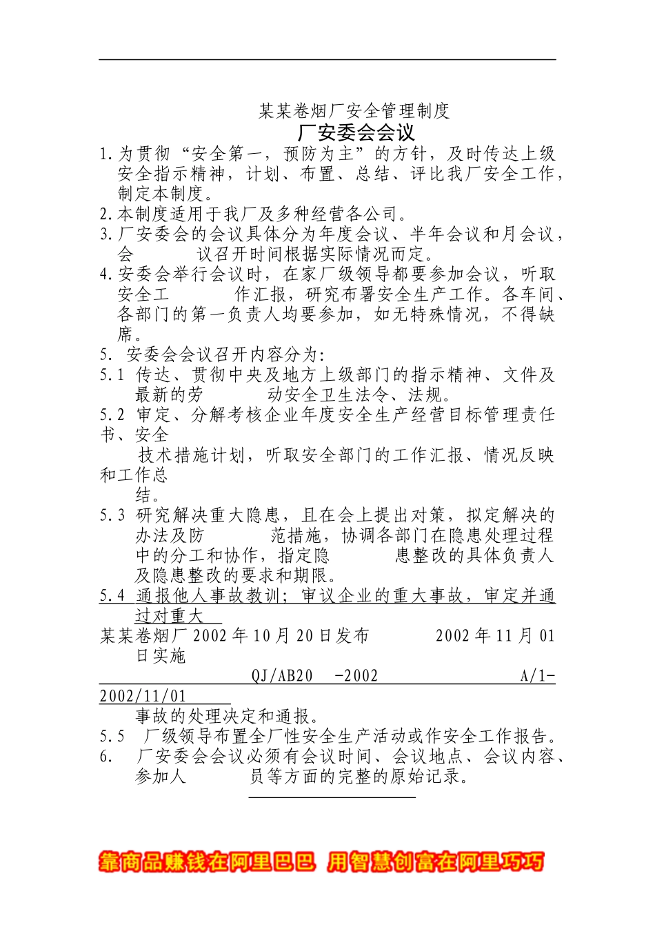 卷烟厂安全管理制度（A）_第1页