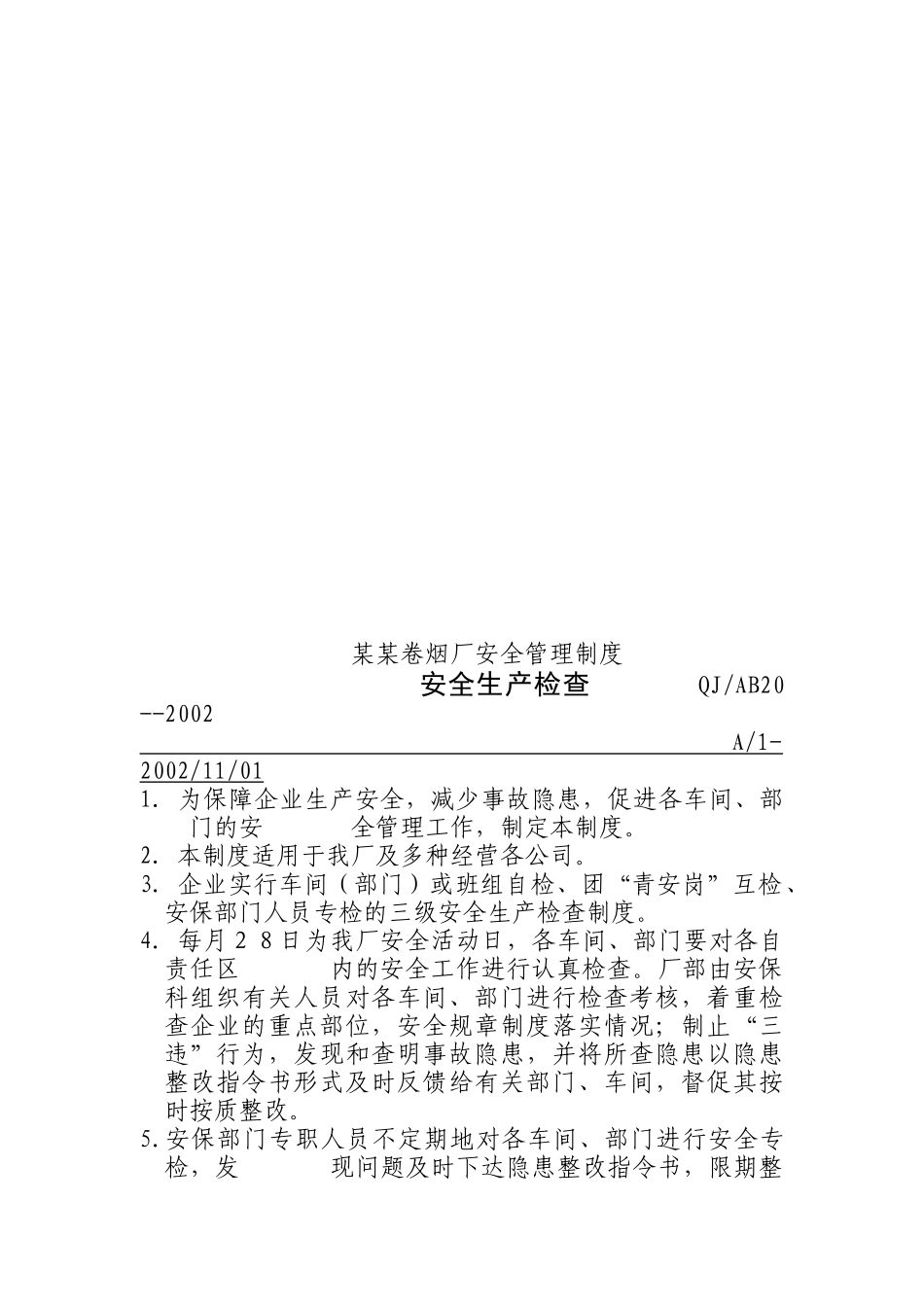 卷烟厂安全管理制度（A）_第2页