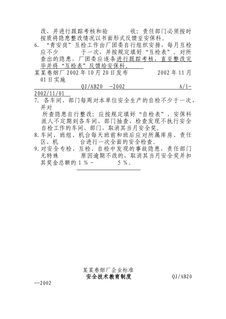 卷烟厂安全管理制度（A）_第3页