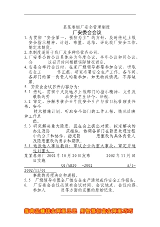 卷烟厂安全管理制度（A）