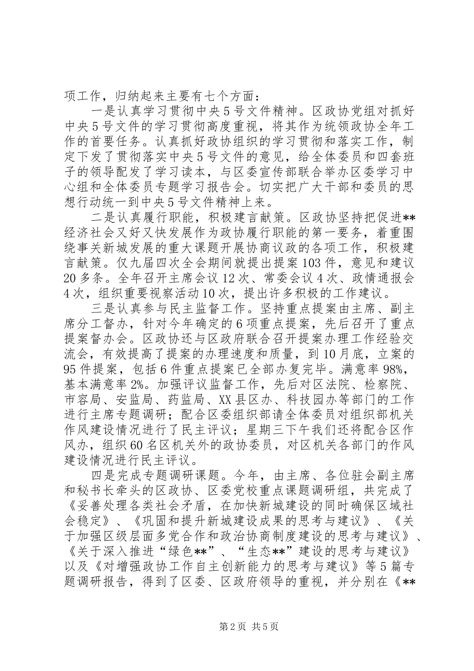 全区政协工作会议主持稿范文_第2页