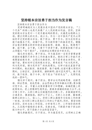 坚持根本宗旨勇于担当作为发言稿范文