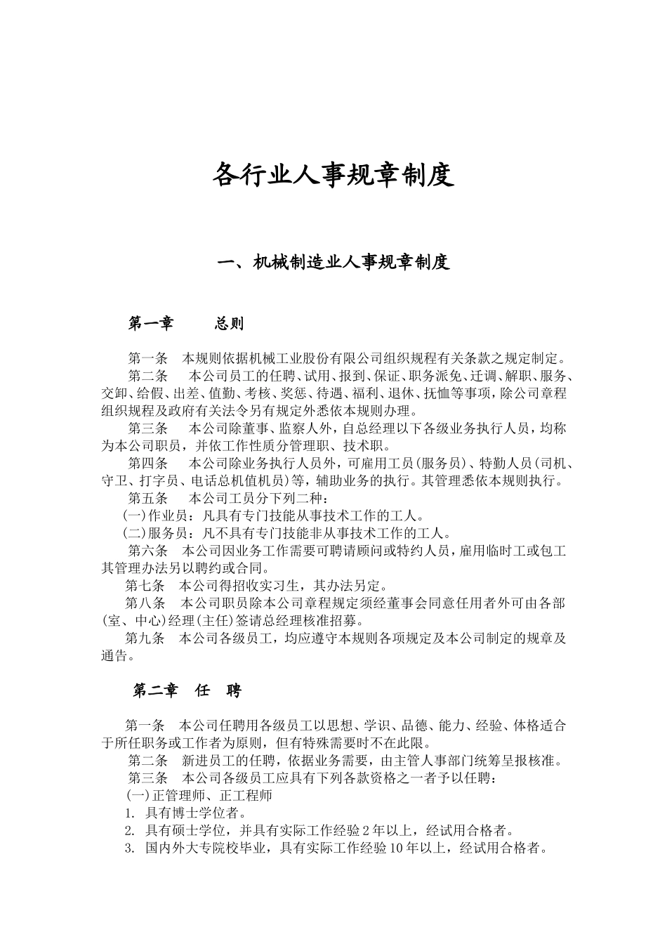 各行业人事管理规章制度_第1页