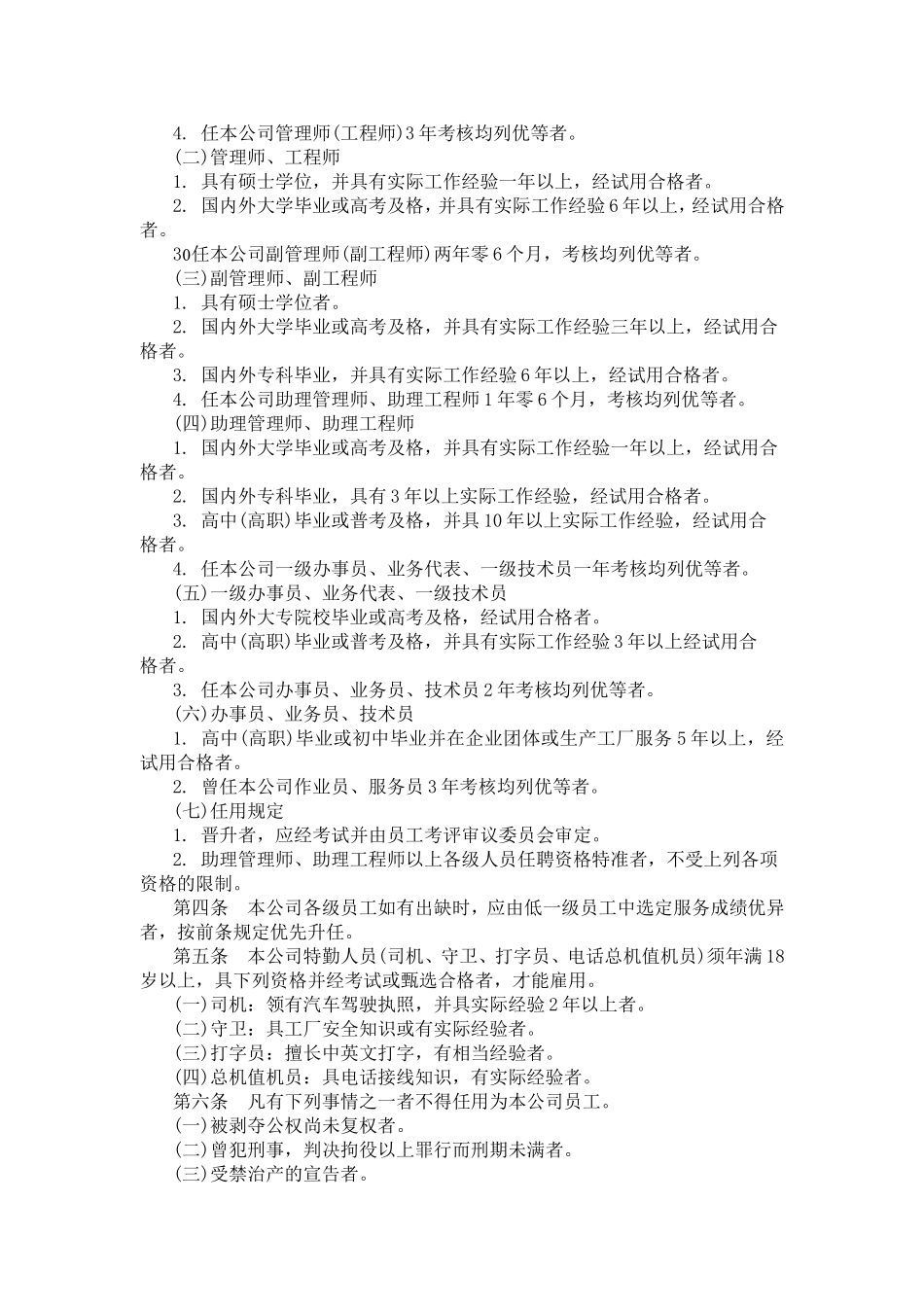 各行业人事管理规章制度_第2页