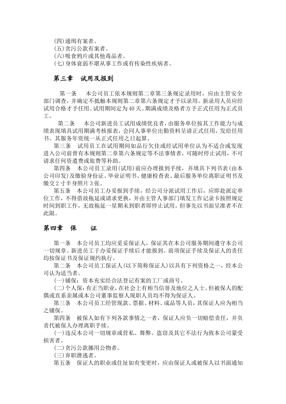 各行业人事管理规章制度_第3页