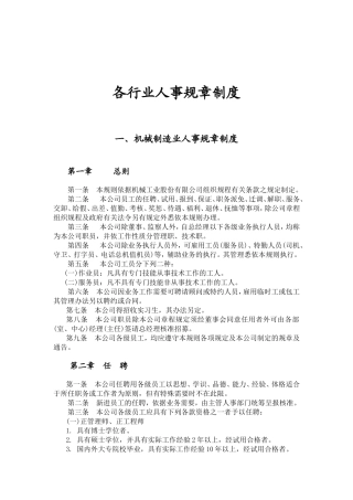 各行业人事管理规章制度