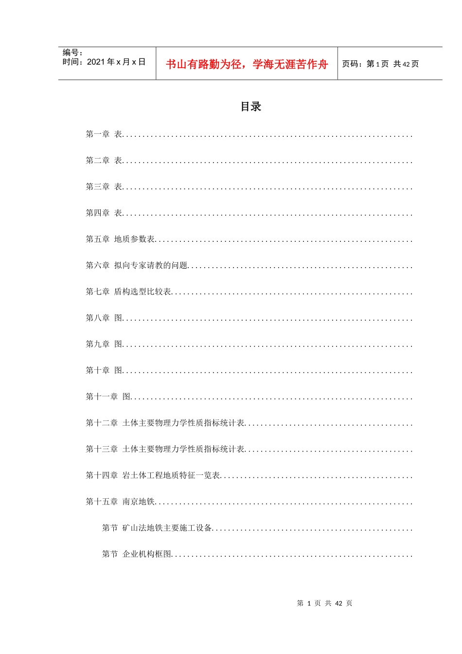 南京地铁盾构施工组织设计方案_第1页