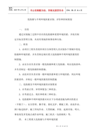 危险源与不利环境因素识别评价和控制策划方案