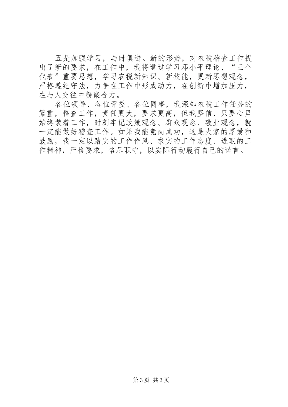 贯实稽查队队长竞选发言_第3页