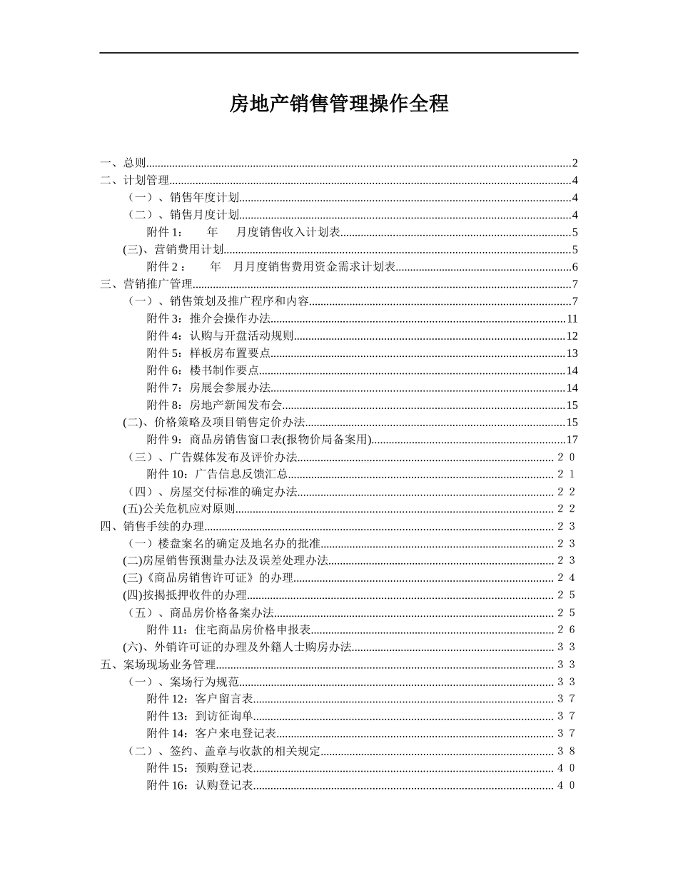 南京金基房地产开发有限公司销售管理制度-78DOC_第1页