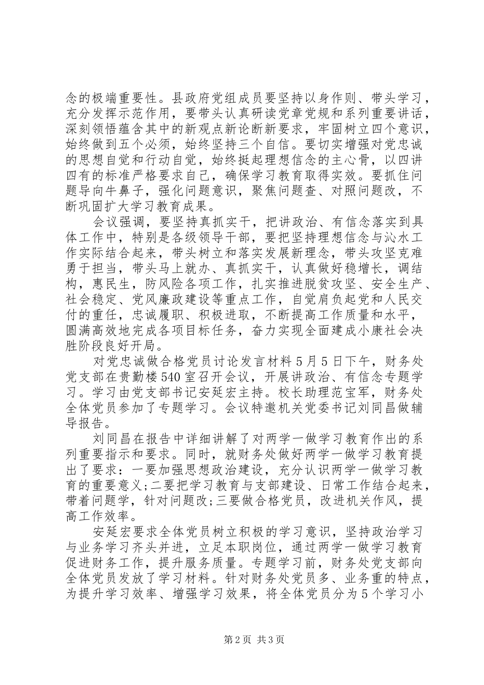 对党忠诚做合格党员讨论发言材料提纲_第2页