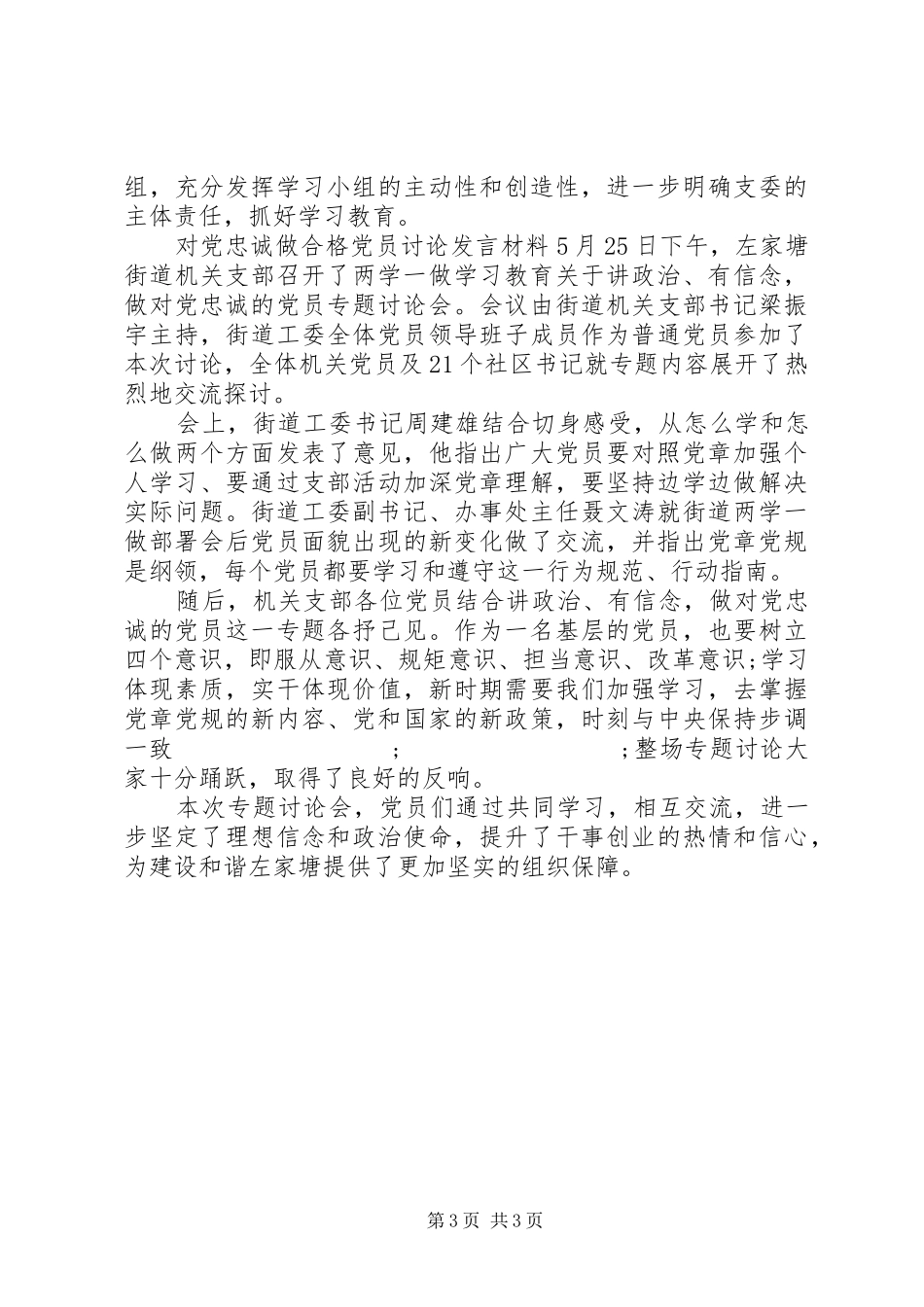 对党忠诚做合格党员讨论发言材料提纲_第3页