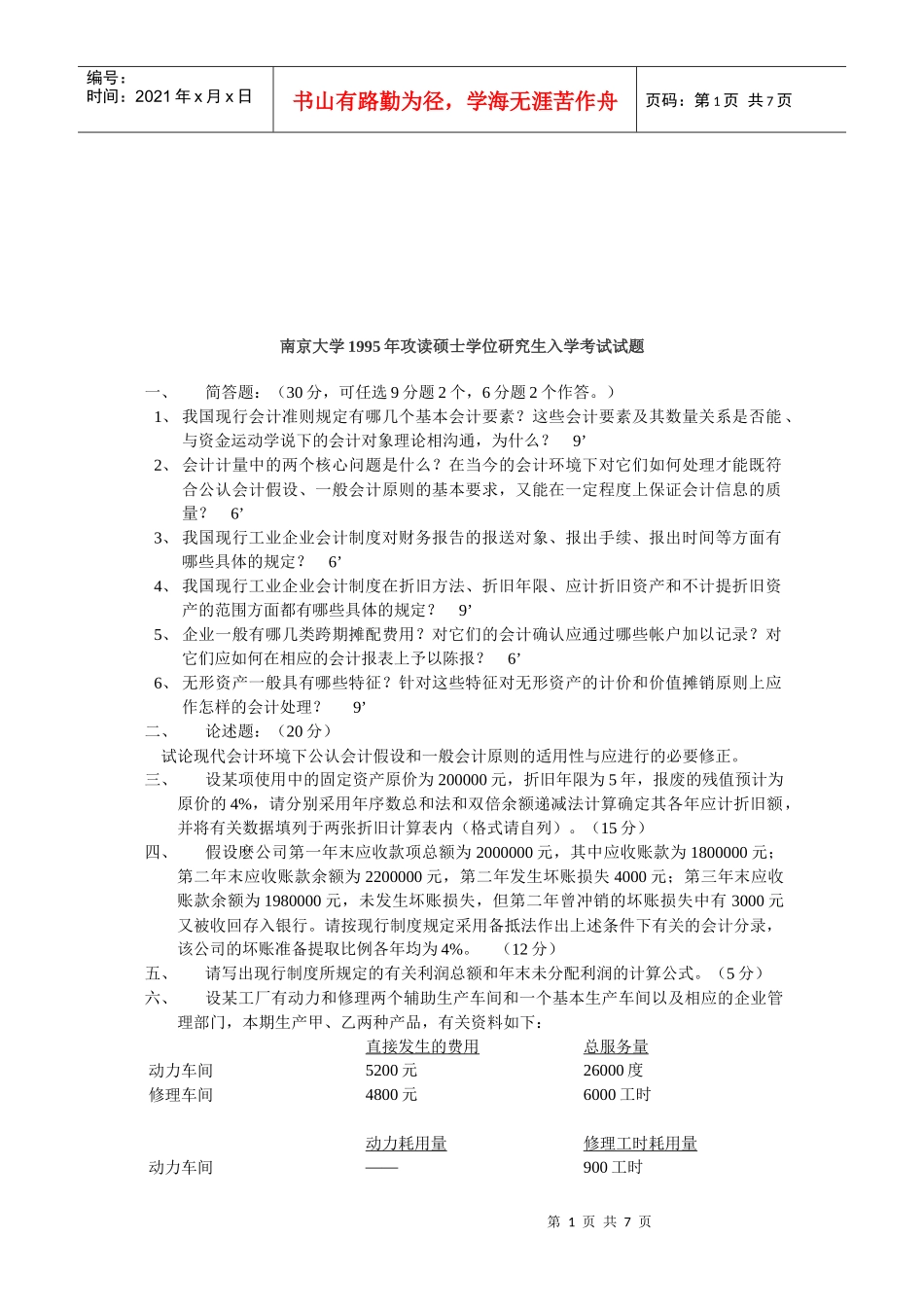 南京大学年度攻读硕士学位研究生入学考试试题_第1页