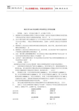 南京大学年度攻读硕士学位研究生入学考试试题