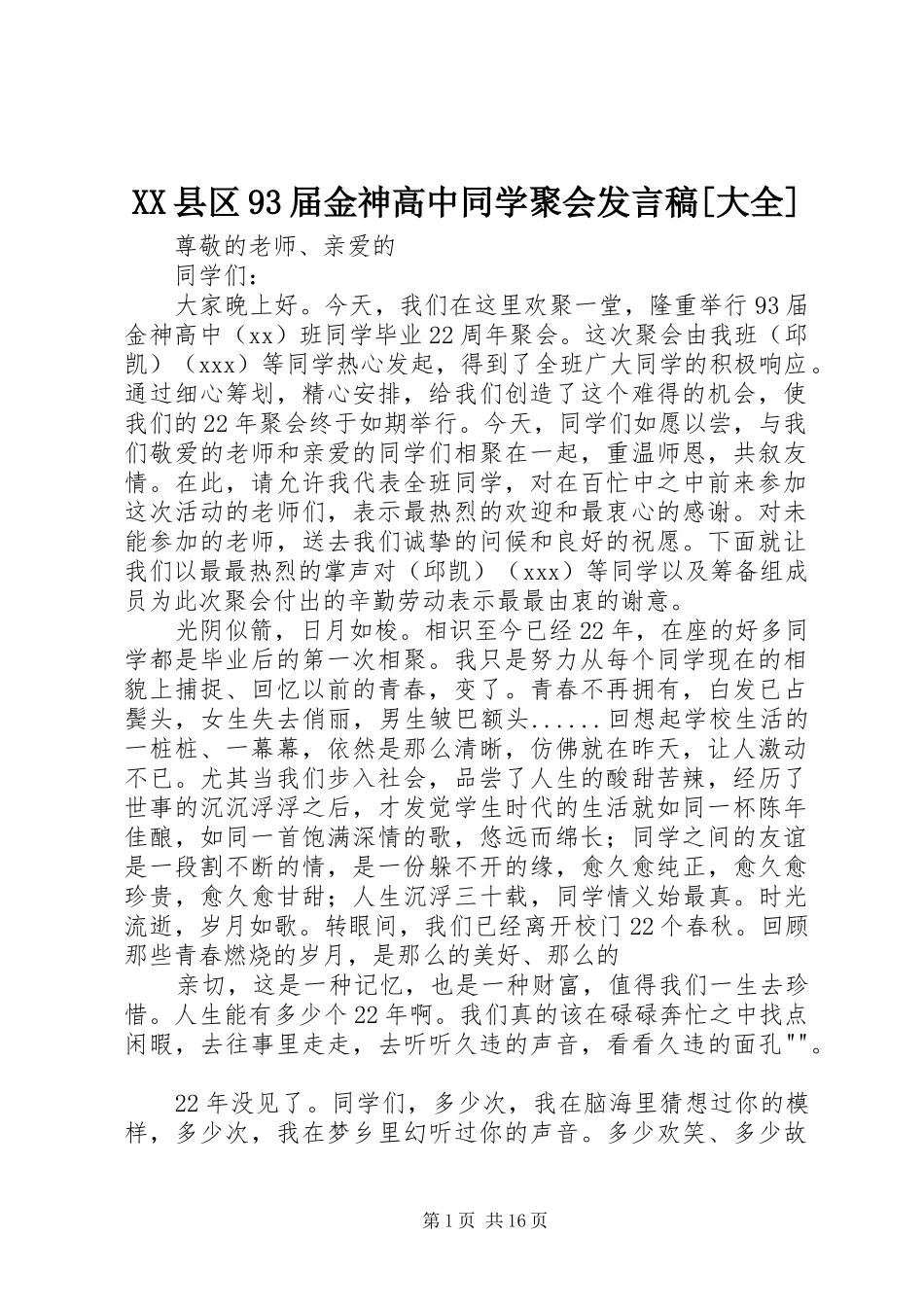 XX县区93届金神高中同学聚会发言[大全]_第1页