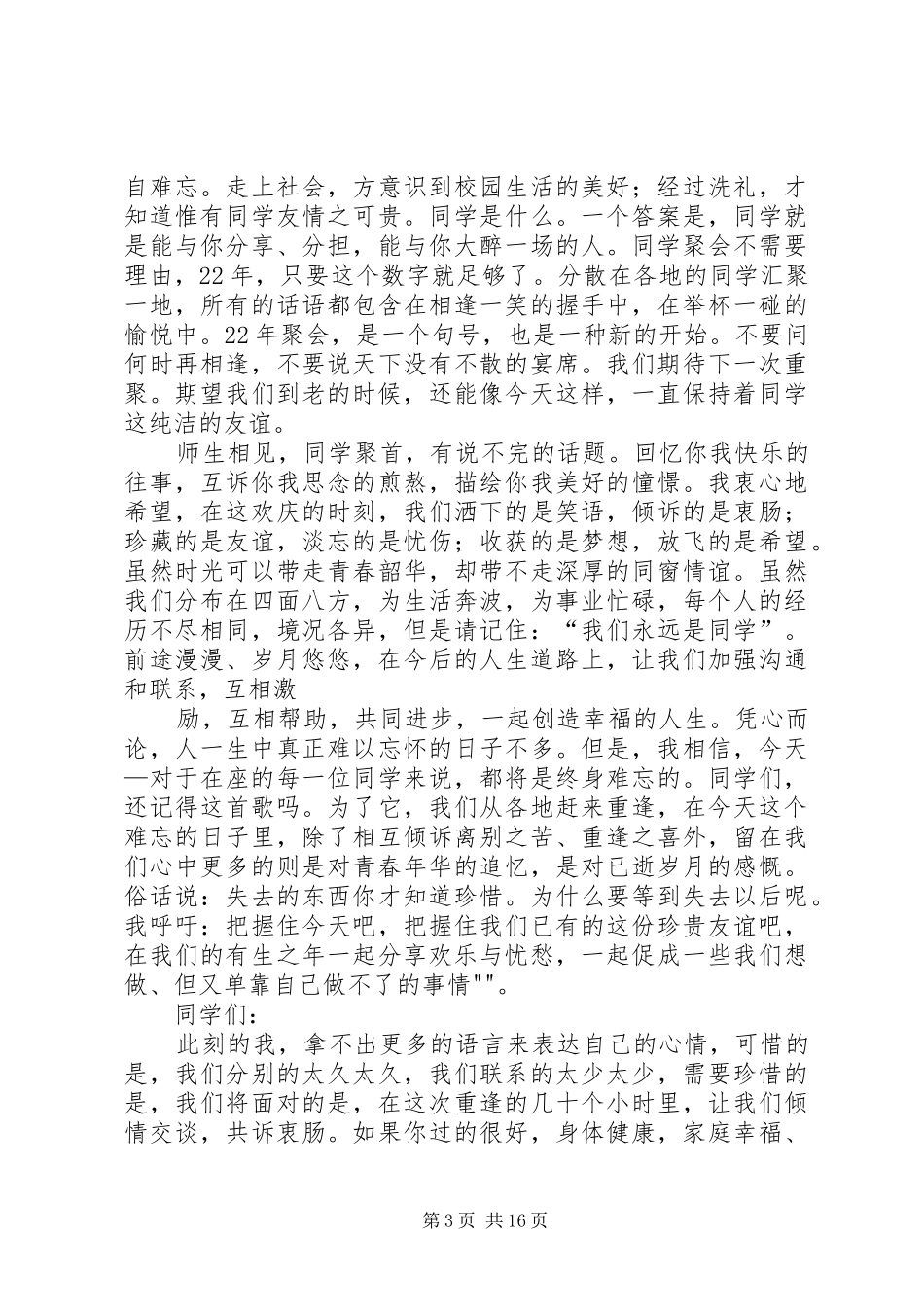 XX县区93届金神高中同学聚会发言[大全]_第3页