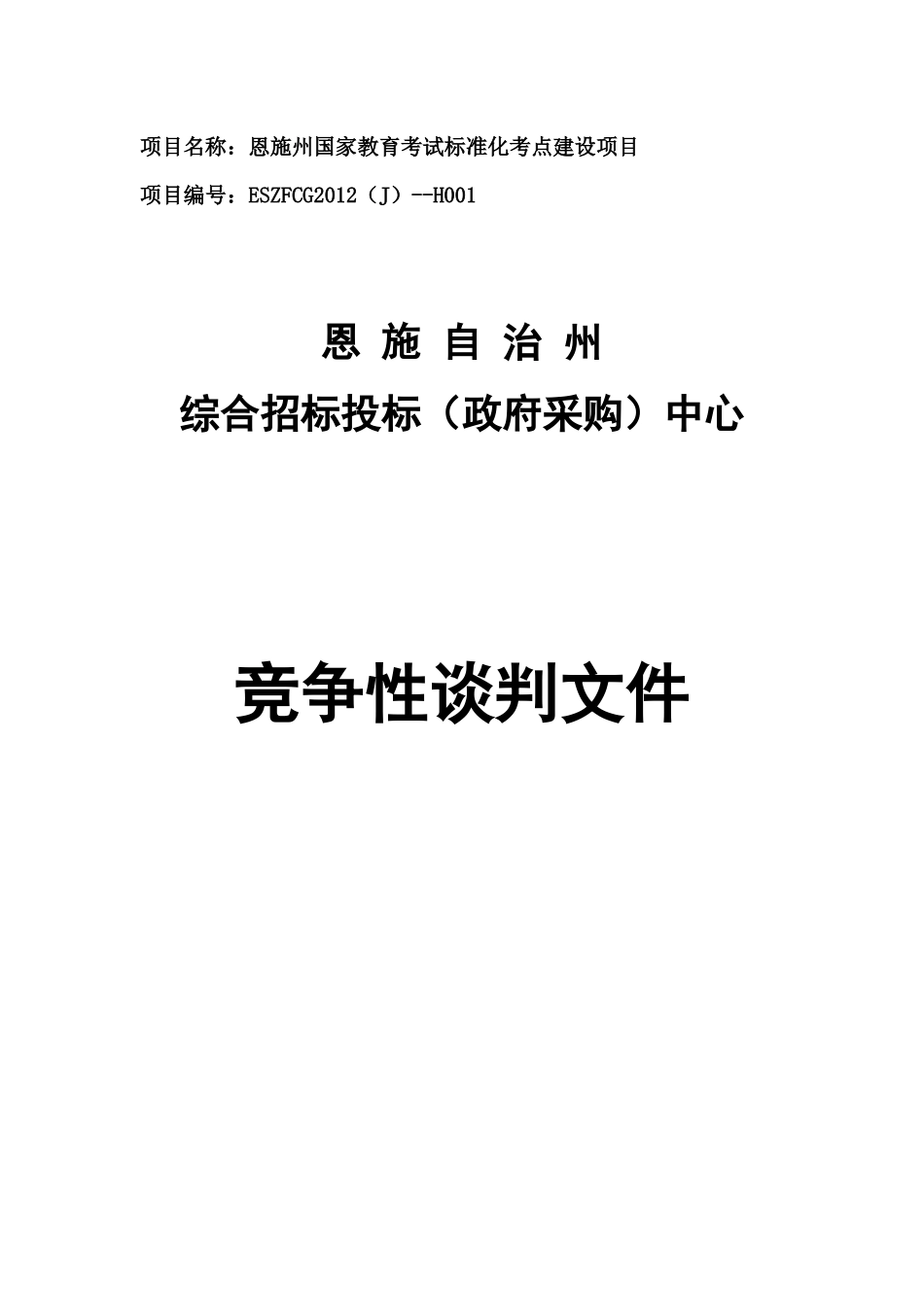 恩施州国家教育考试标准化考点建设项目_第1页