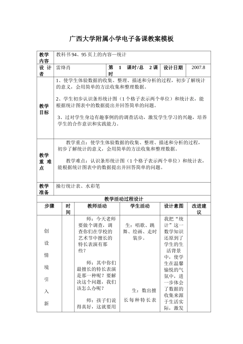 广西大学附属小学电子备课教案模板_第1页