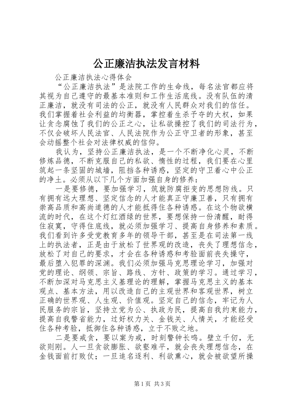 公正廉洁执法发言材料致辞_第1页
