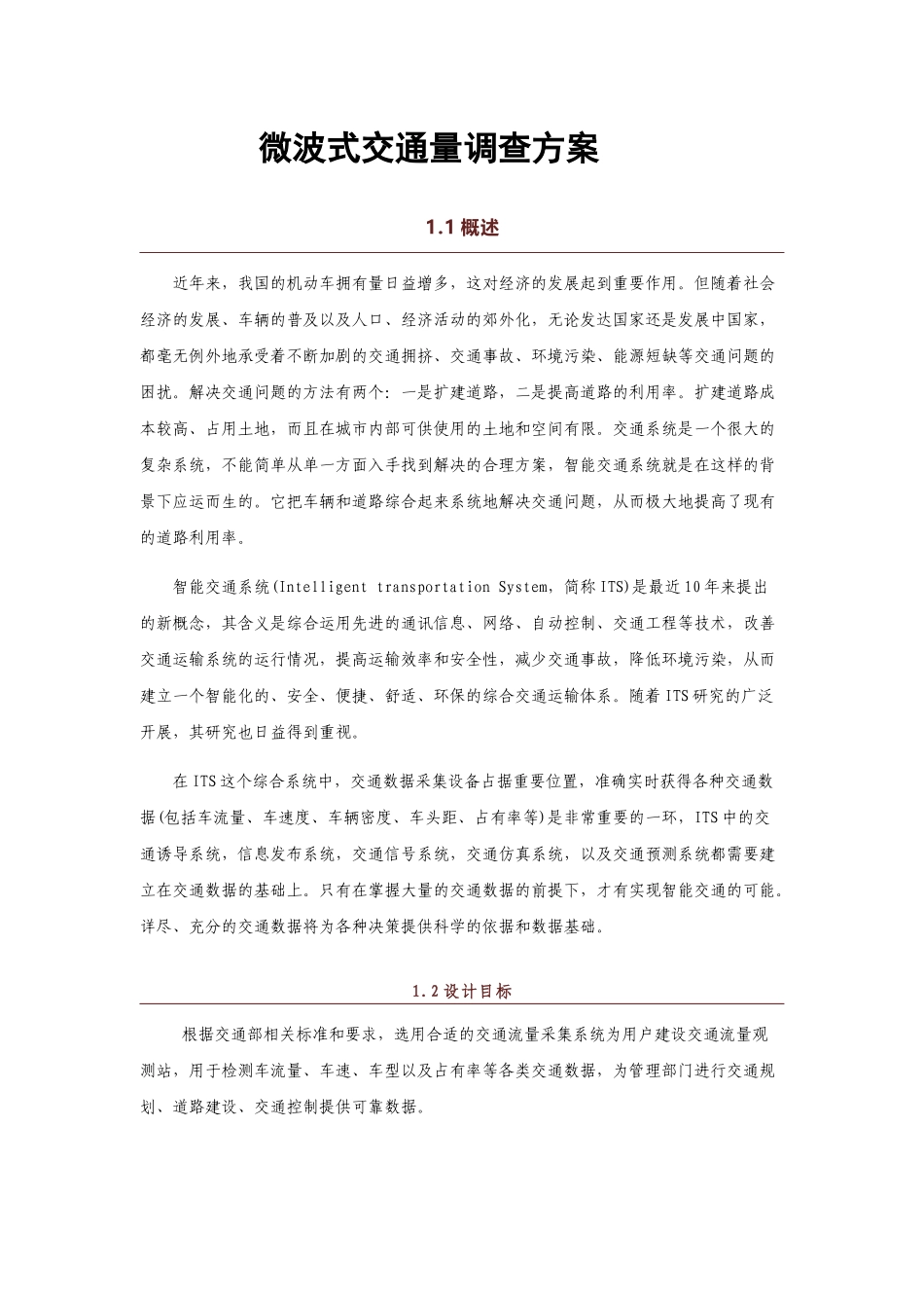 微波式交通流量调查解决方案_第1页