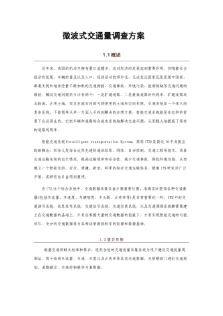 微波式交通流量调查解决方案