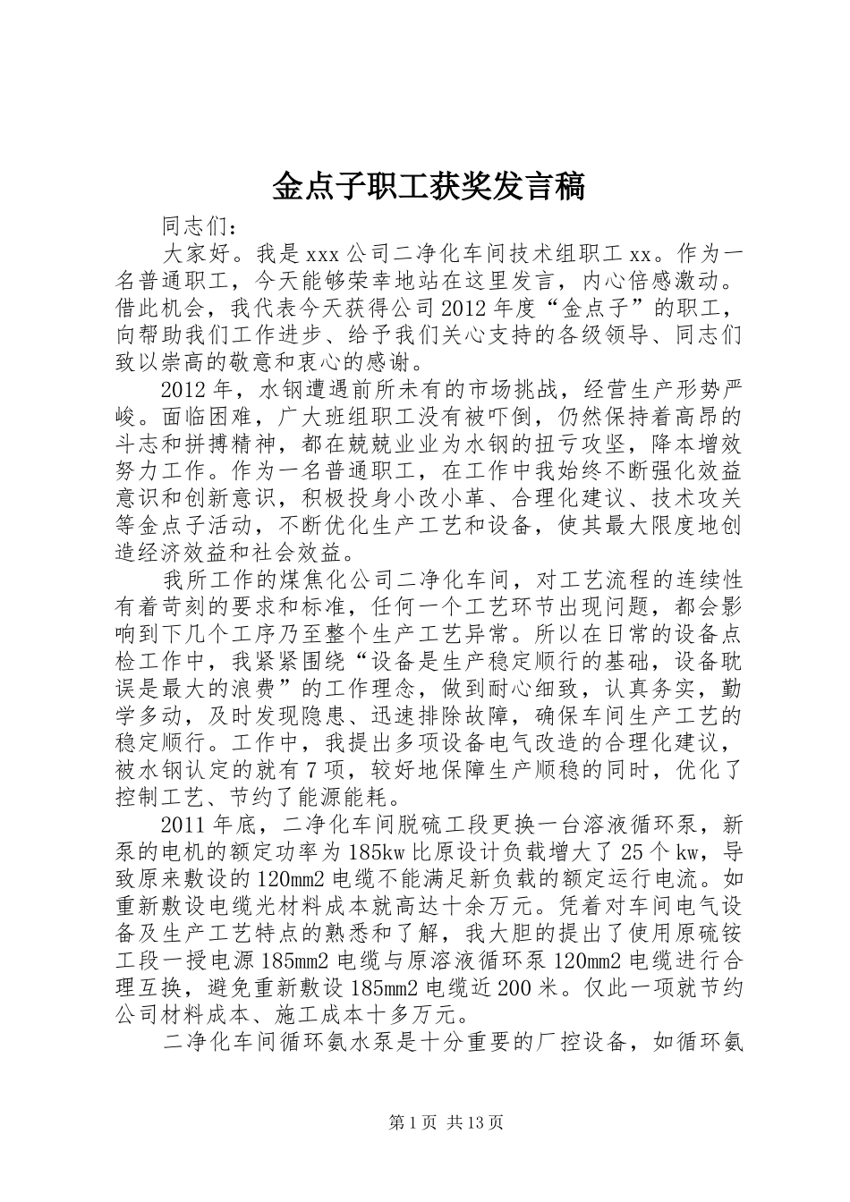 金点子职工获奖发言_1_第1页