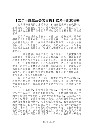 【党员干部生活会发言】党员干部发言