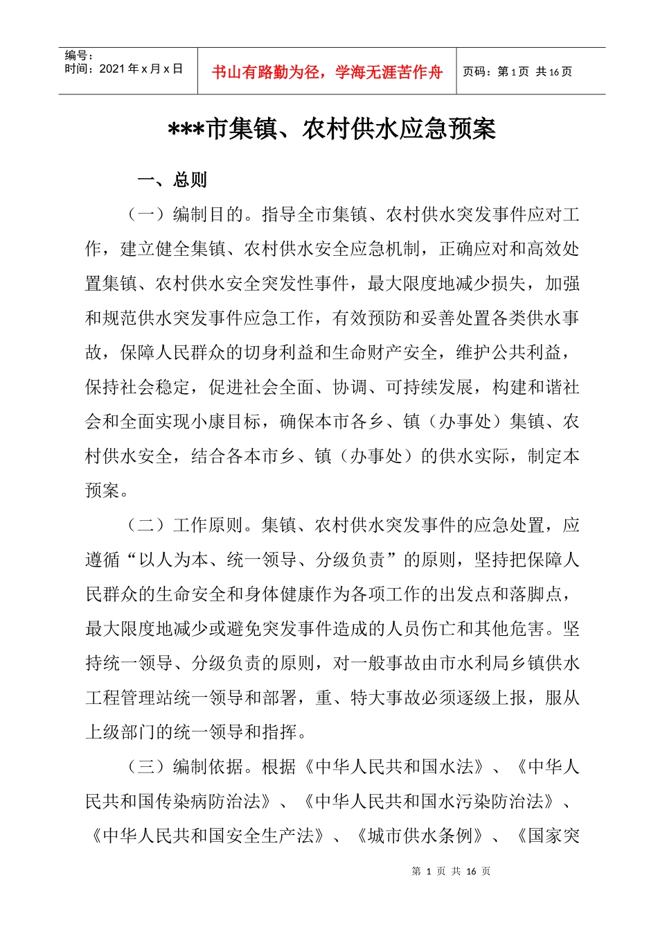县级集镇、农村供水应急预案_第1页