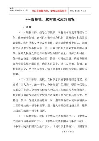 县级集镇、农村供水应急预案