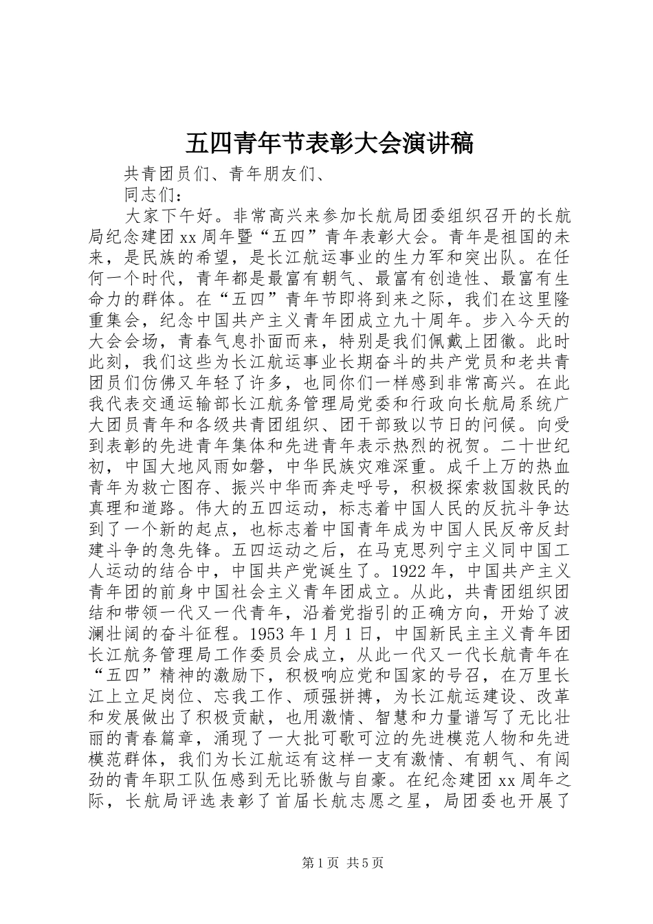 五四青年节表彰大会演讲稿_第1页