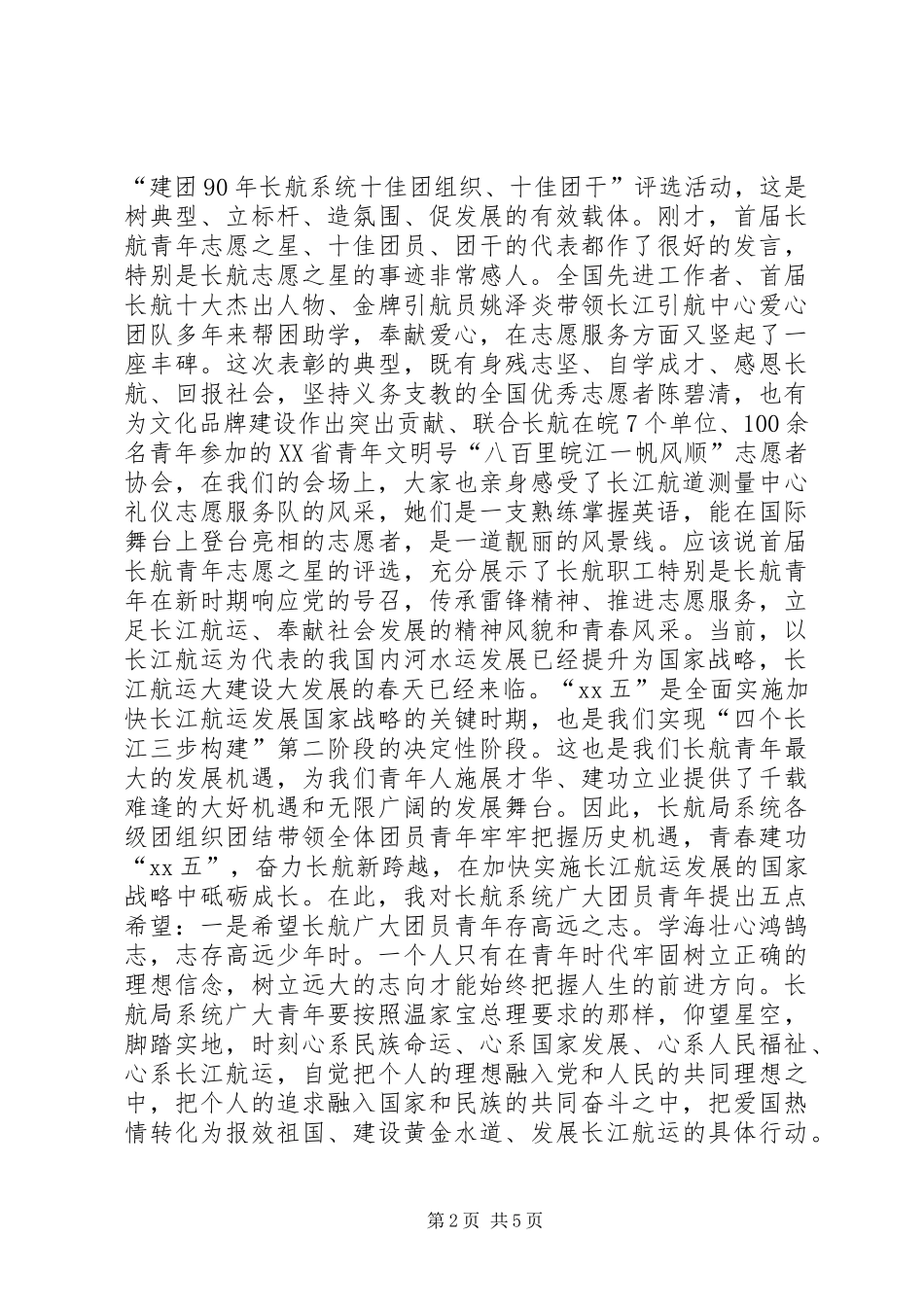 五四青年节表彰大会演讲稿_第2页