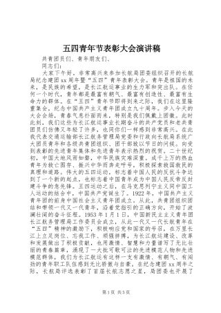 五四青年节表彰大会演讲稿